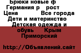 Брюки новые ф.Seiff Германия р.4 рост.104 › Цена ­ 2 000 - Все города Дети и материнство » Детская одежда и обувь   . Крым,Приморский